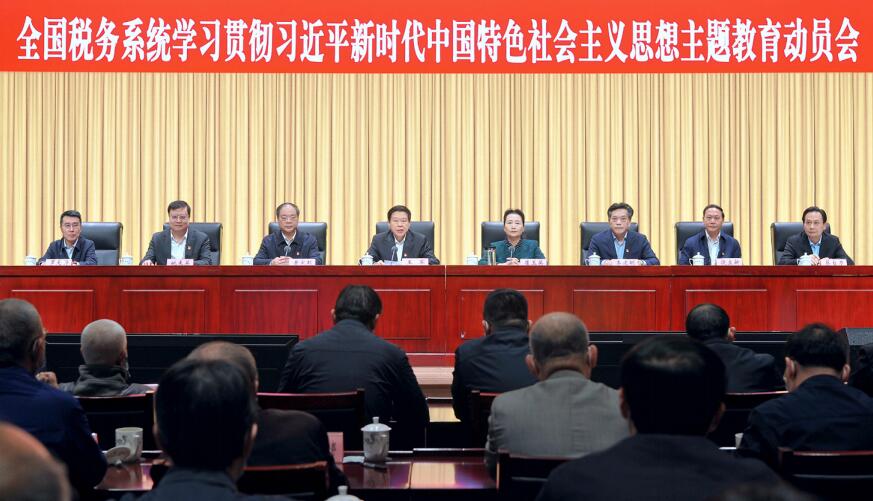 4月11日，國家稅務總局在北京召開全國稅務系統學習貫徹習近平新時代中國特色社會主義思 想主題教育動員會。