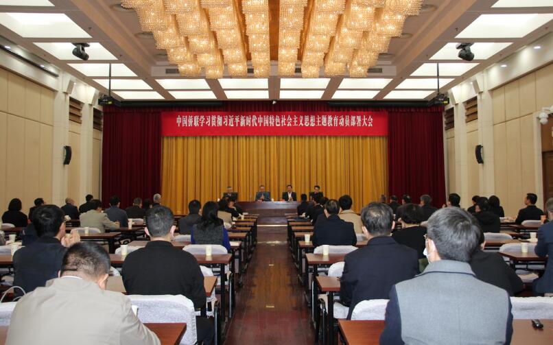 4月11日，中國(guó)僑聯(lián)召開學(xué)習(xí)貫徹習(xí)近平新時(shí)代中國(guó)特色社會(huì)主義思想主題教育動(dòng)員部 署大會(huì)。