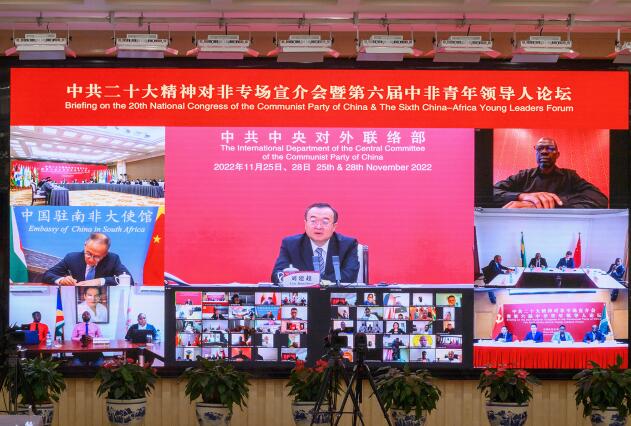 中聯(lián)部舉辦中共二十大精神對(duì)非專場(chǎng)宣介會(huì)暨第六屆中非青年領(lǐng)導(dǎo)人論壇。