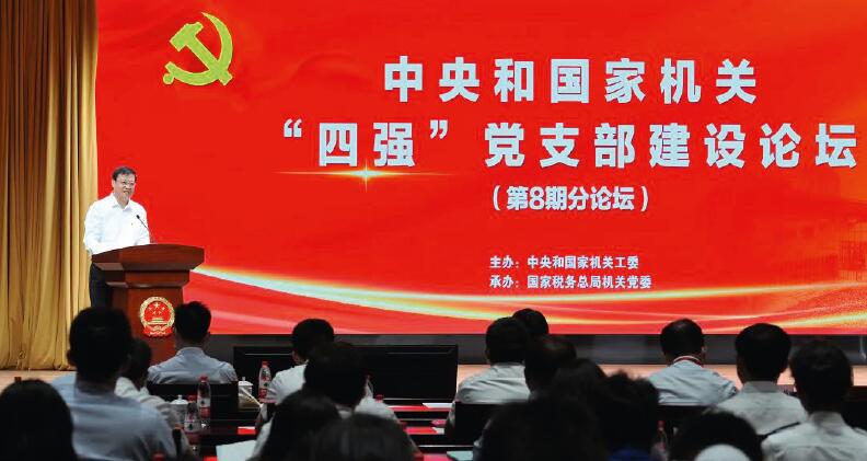 中央和國家機關“四強”黨支部建設論壇第八期分論壇現場。