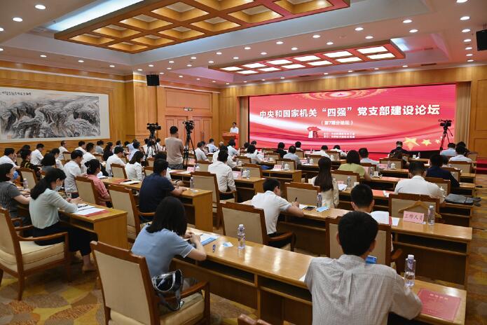 中央和國家機關“四強”黨支部建設論壇第七期分論壇現場。