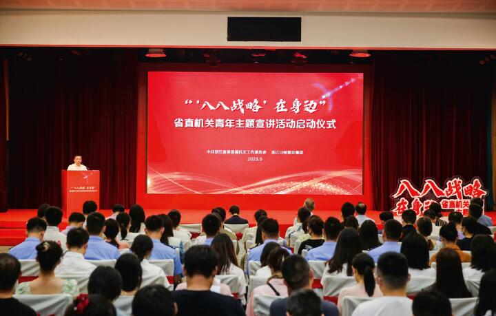 5月,浙江省直機關(guān)工委舉辦“‘八八戰(zhàn)略’在身邊”省直機關(guān)青年主題宣講活動啟動儀式。