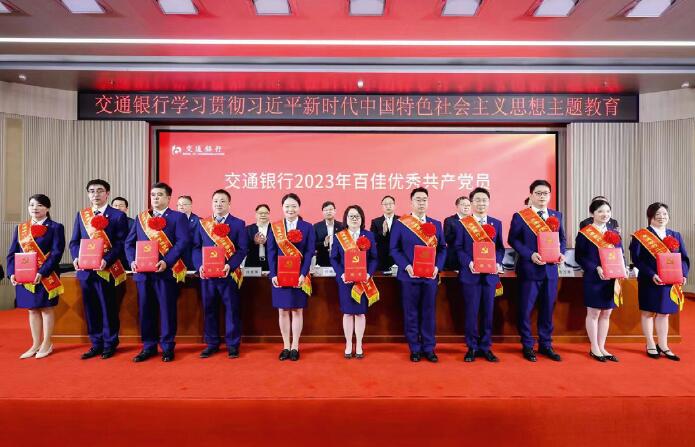 7月1日，交通銀行舉辦主題教育“雙百佳”集中表彰暨先進事跡宣講報告會。