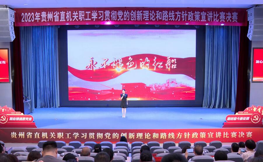 8月18日，貴州省直機關職工學習貫徹黨的創新理論和路線方針政策宣講比賽決賽在貴陽舉行。