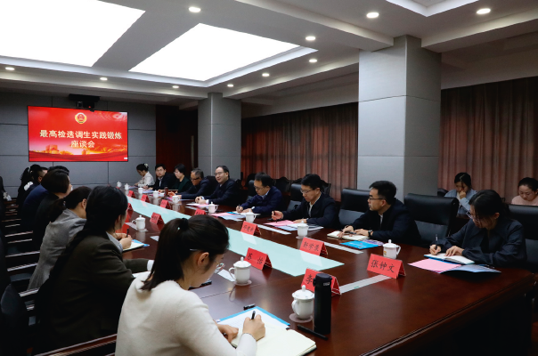 2023年4月17日，黨支部組織召開(kāi)最高檢選調(diào)生實(shí)踐鍛煉座談會(huì)。