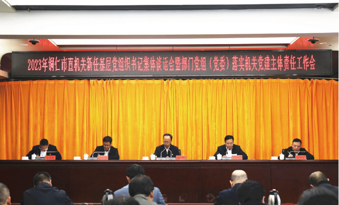 2023年11月17日，2023年銅仁市直機(jī)關(guān)新任基層黨組織書記集體談話會(huì)暨部門黨組 （黨委） 落實(shí)機(jī) 關(guān)黨建主體責(zé)任工作會(huì)召開(kāi)。