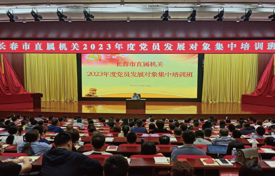 2023年8月30日，長春市直機關黨工委舉辦長春市直屬機關2023年度黨員發 展對象集中培訓班。