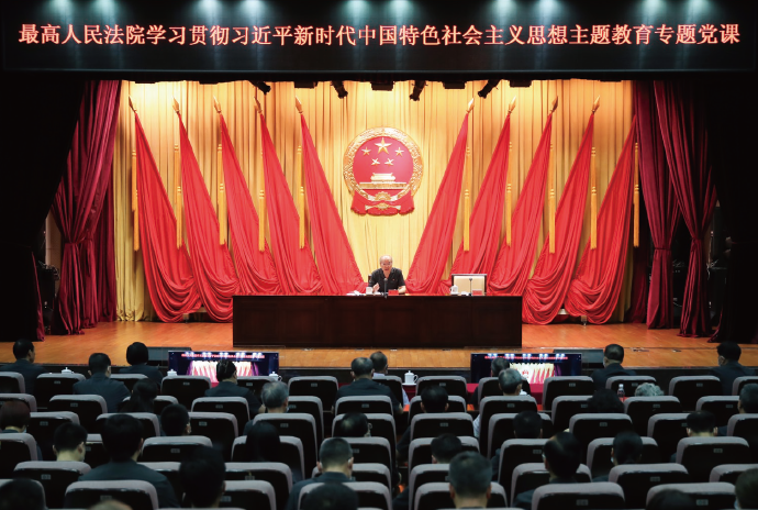 2023年6月27日，作者 圍繞“司法審判工作中的黨 性自覺”為全國四級法院黨 員干部講授主題教育專題黨 課。