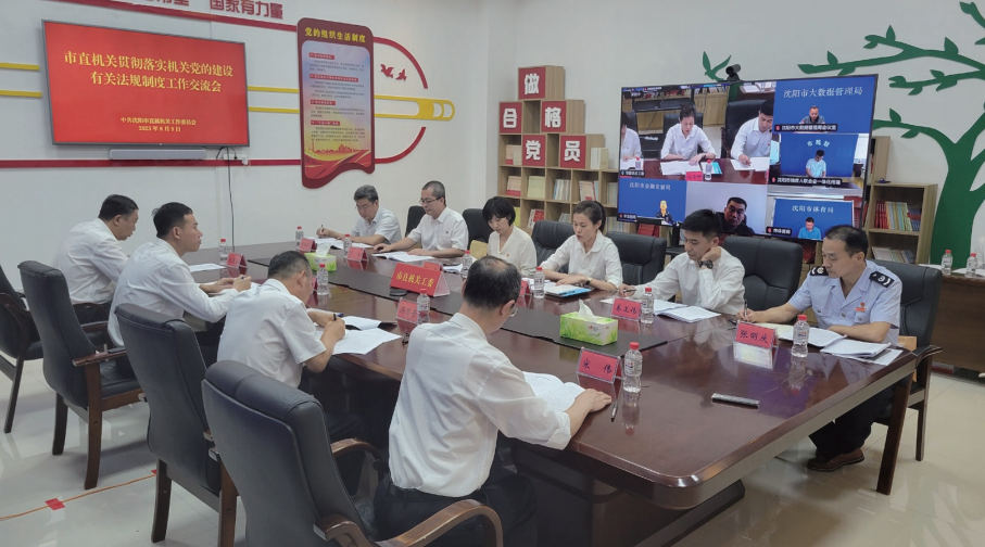> 2023年8月9日，沈陽市直機關工委舉辦市直機關貫徹落實機關黨的建設有關法規(guī)制度工作交流會。