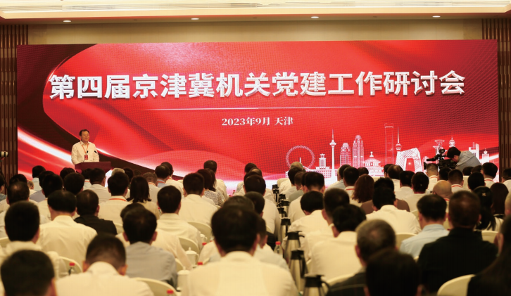 2023年9月14日至15日,第四屆京津冀機(jī)關(guān)黨建工作研討會(huì)在天津舉行。