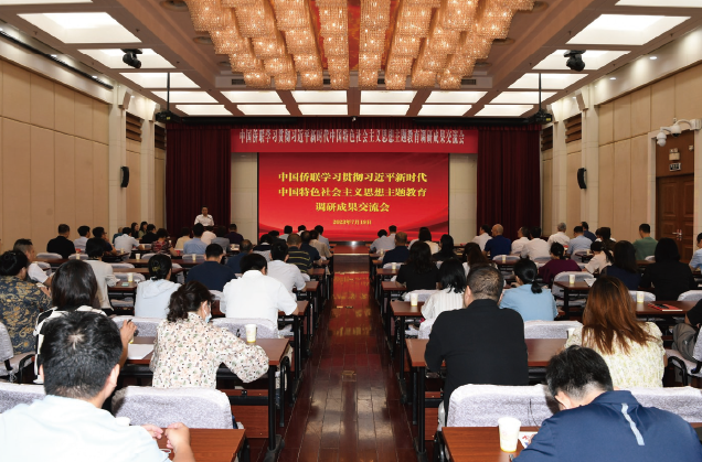 2023年7月19日,中國僑聯舉辦學習貫徹習近平新時代中國特色社會主義思想主題教育調 研成果交流會。