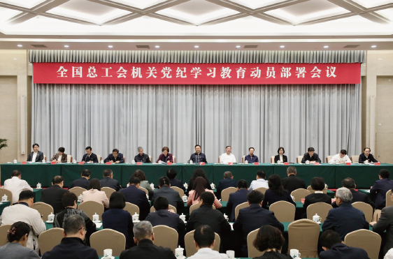 2024年4月19日，全國總工會機關召開黨紀學習教育動員部署會議。