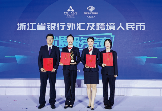 2023年10月27日，國家外匯管理局浙江省分局指導轄區外匯和跨境人民幣業務展業自律 機制舉辦外匯及跨境人民幣優質服務競賽決賽。