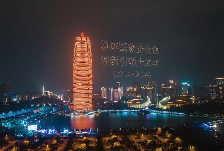2024年4月13日，河南省國家安全廳在鄭州市如意湖文化廣場開展“總體國家安全 觀·創新引領十周年”主題大型無人機燈光秀活動。