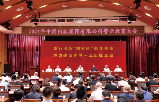 2024年6月28日，中國出版集團有限公司召開警示教育大會。