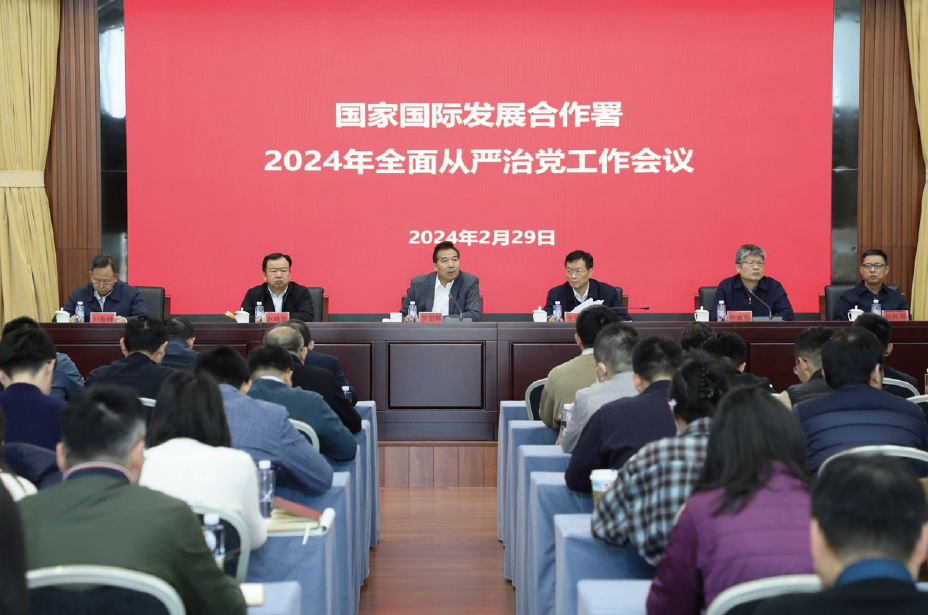 2024年2月29日，國家國際發(fā)展合作署召開2024年全面從嚴(yán)治黨工作會議。