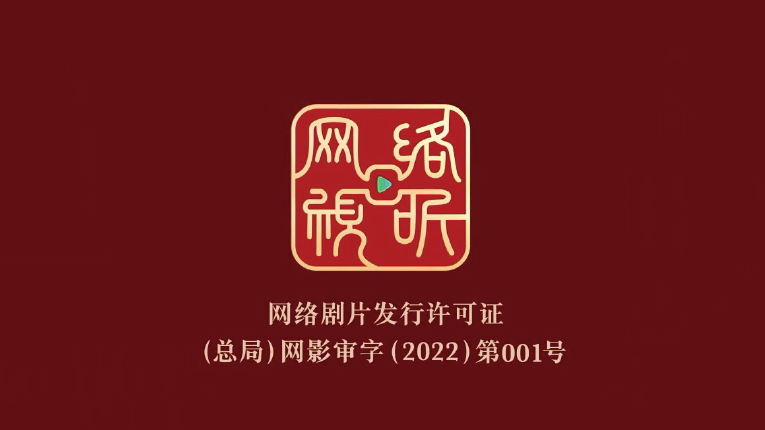 2022年6月1日起正式實(shí)施網(wǎng)絡(luò)劇片發(fā)行許可制度，圖為“網(wǎng)標(biāo)”（ 網(wǎng)絡(luò)劇片發(fā)行許可證） 。