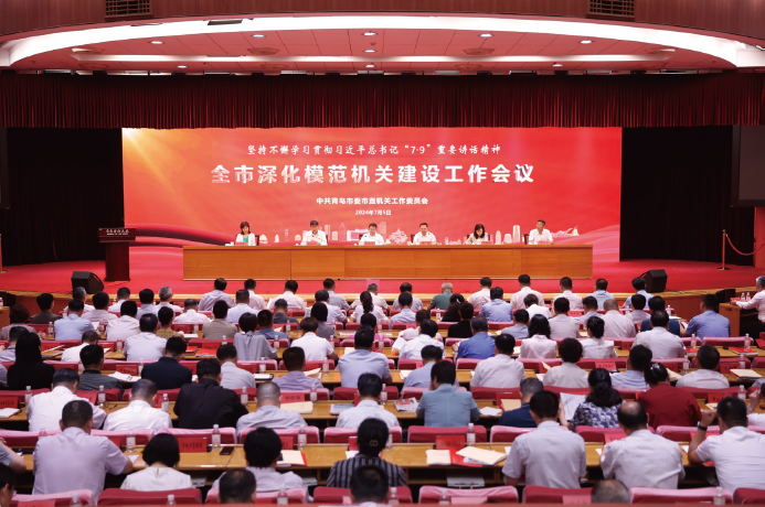 2024年7月5日，青島市召開全市深化模范機關建設工作會議。