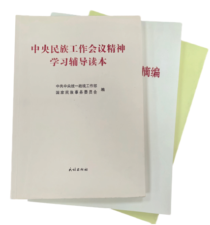 中央統戰部二局黨支部組織黨員干部積極參與編寫《中央民族 工作會議精神學習輔導讀本》 等書籍。