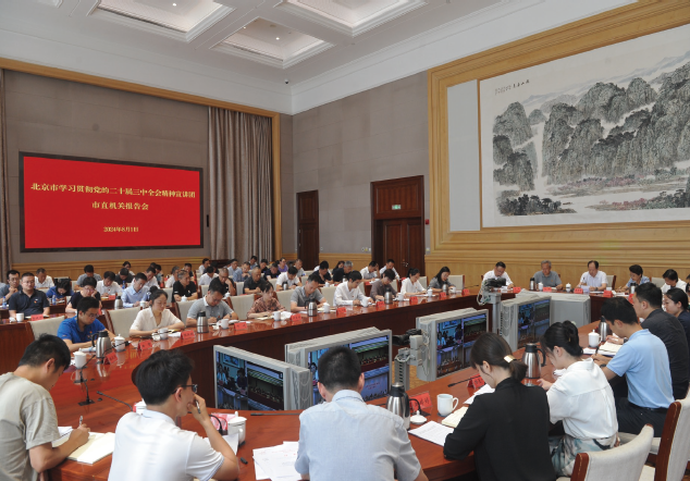 2024年8月1日，北京市學習貫徹黨的二十屆三中全會精神宣講團市直機關報告會在 城市副中心舉行。