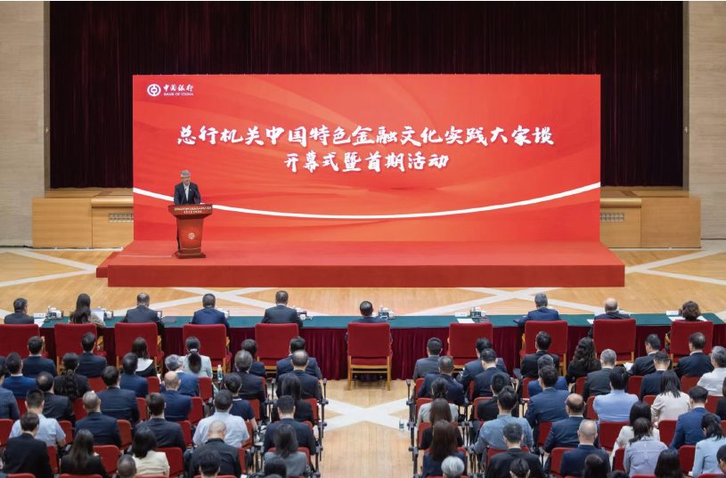 2024年7月26日，中國銀行總行機關舉辦“中國特色金融文化實踐大家談”開幕式暨首期活動。