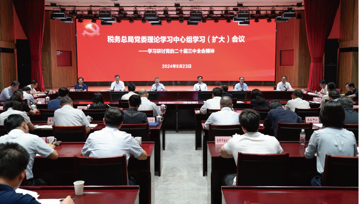 2024年8月23日，稅務(wù)總局黨委理論學(xué)習(xí)中心組學(xué)習(xí)研討黨的二十屆三中全會精神。