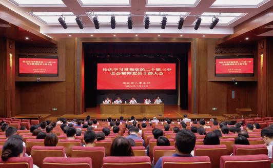 2024年7月23日，退役軍人事務(wù)部召開(kāi)傳達(dá)學(xué)習(xí)貫徹黨的二十屆三中全會(huì)精神黨員干部大會(huì)。