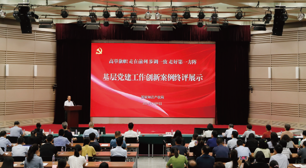 2024年7月9日，國家知識產權局直屬機關黨委舉辦“高舉旗幟 走在前 列 步調一致 走好第一方陣”基層黨建工作創新案例終評展示活動。