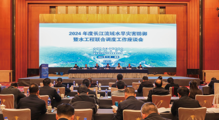 2024年11月29日，水利部長江水利委員會在貴州省貴陽市召開2024年度長江流 域水旱災害防御暨水工程聯合調度工作座談會。