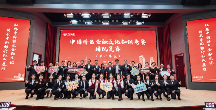 中國銀行積極開展“弘揚中國特色金融文化、傳承中國銀行紅色基因”文化建設活動，圖 為2024年中國銀行中國特色金融文化知識競賽現場。