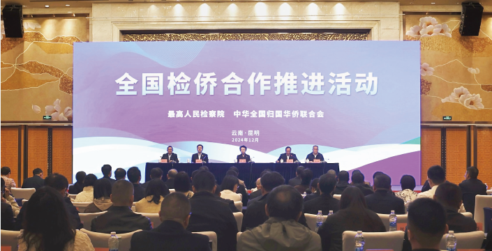 2024年12月24日至25日,全國檢僑合作推進活動在昆明舉行。