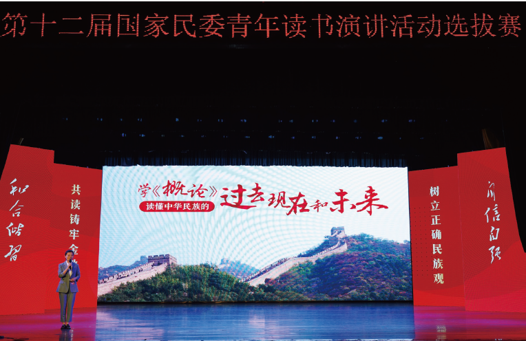 2024年3月至5月，國(guó)家民委以“共讀鑄牢金教材 樹立正確民族觀”為主題，舉辦第十二屆 青年讀書演講活動(dòng)選拔賽。