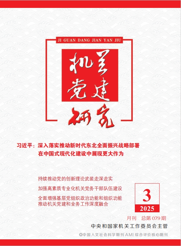 《機關黨建研究》