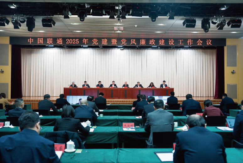 2025年2月18日,中國聯通召開2025年黨建暨黨風廉政建設工作會議。