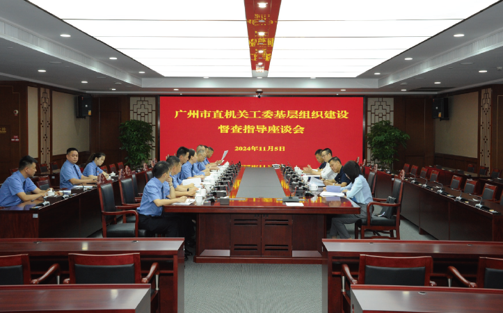2024年11月5日，廣州市直機關工委到廣州市人民檢察院開展基層組織建設督查指 導工作。
