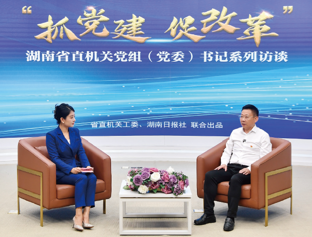 2025年6月17日，由湖南省直機關工委、湖南日報社共同打造的“抓黨 建 促改革”湖南省直機關黨組（ 黨委） 書記全媒體訪談欄目正式上線。