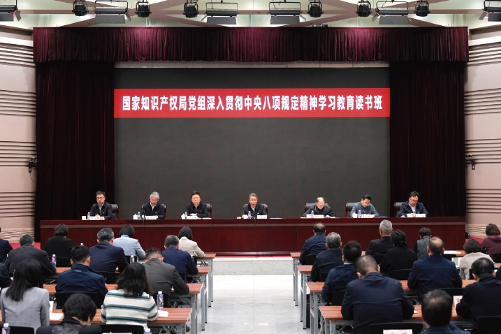 2025年4月14日，國家知識產權局黨組舉辦深入貫徹中央八項規定精神學 習教育讀書班。