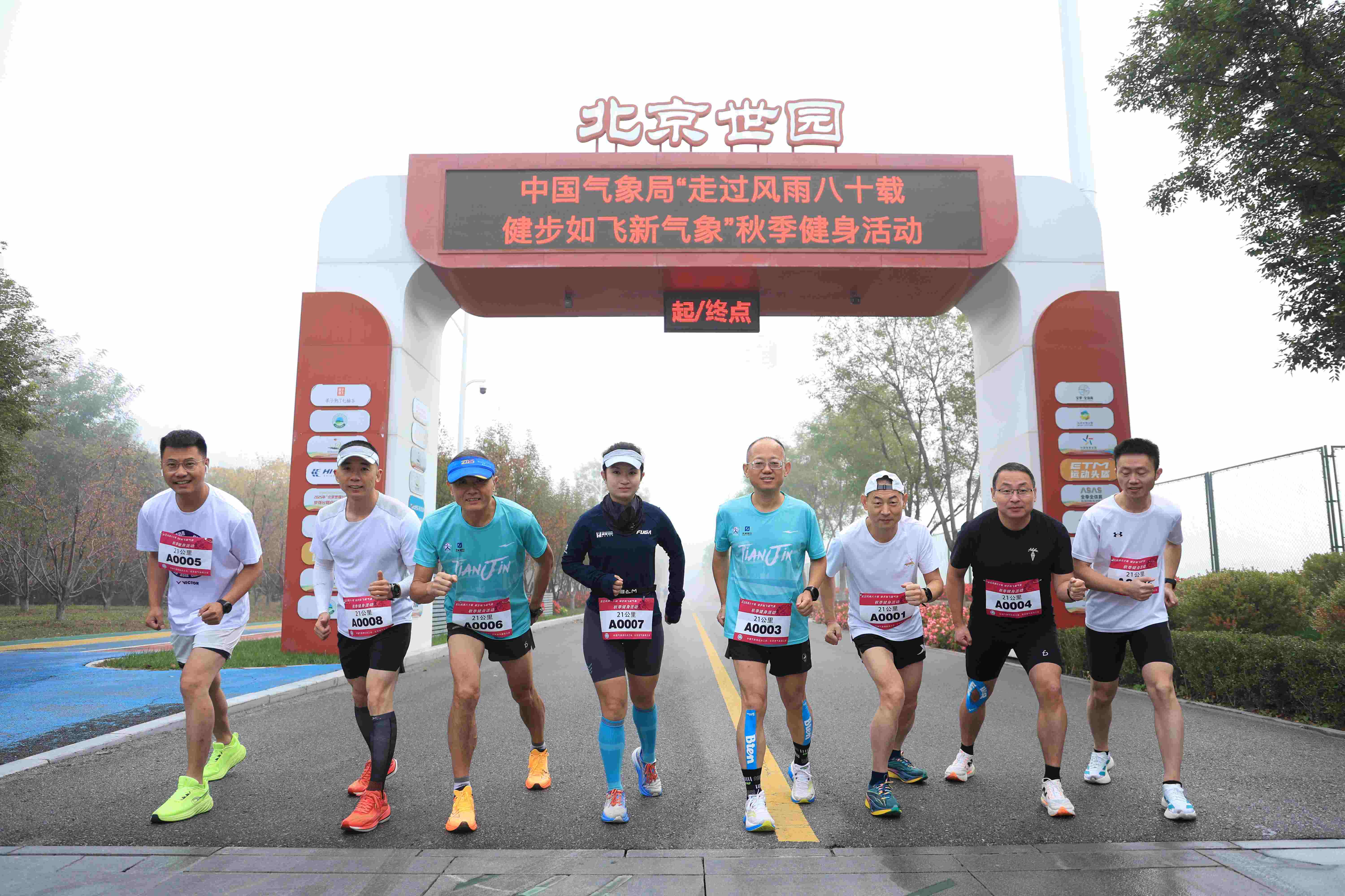中國氣象局機關工會聯合北京市氣象局工會在北京世園公園開展“走過風雨八十載  健步如飛新氣象”主題秋季健身活動。參加半程馬拉松比賽的同志們準備出發。