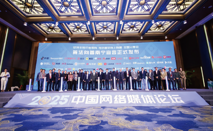 2025年3月30日，重點互聯網企業代表在2025中國網絡媒體論壇上集體簽署 “算法向善”南寧宣言。