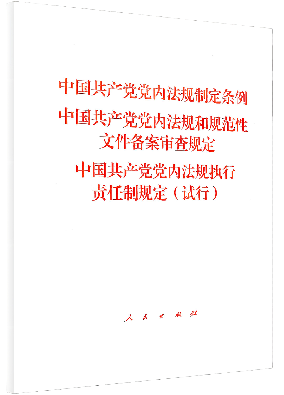 《中國共產黨黨內法規制定條例》《 中國共產黨黨內法規和規 范性文件備案審查規定》《 中國共產黨黨內法規執行責任制規定 (試行)》。