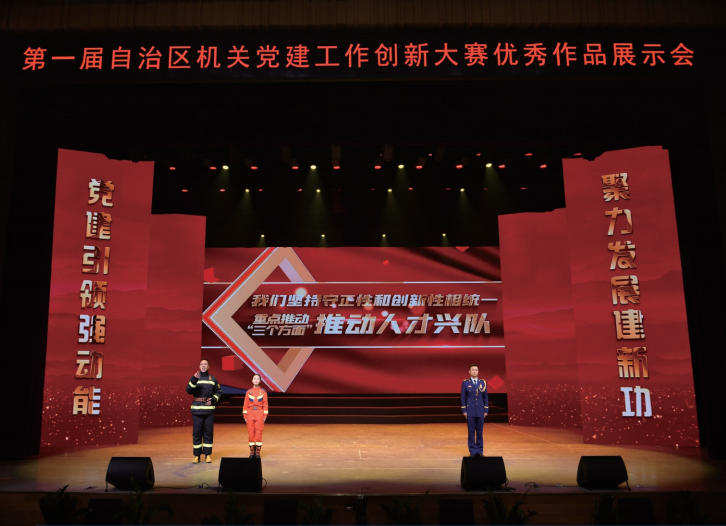 2024年12月4日,新疆維吾爾自治區黨委直屬機關工委舉辦第一屆自治 區機關黨建工作創新大賽優秀作品展示會。