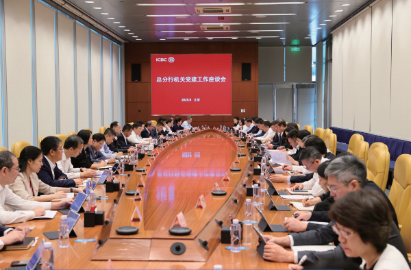 2025年9月10日，中國工商銀行召開總分行機關黨建工作座談會。