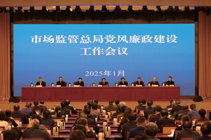 >> 勢、部署任務。 2025年1月20日,市場監管總局召開黨風廉政建設工作會議,總結工作、分析形