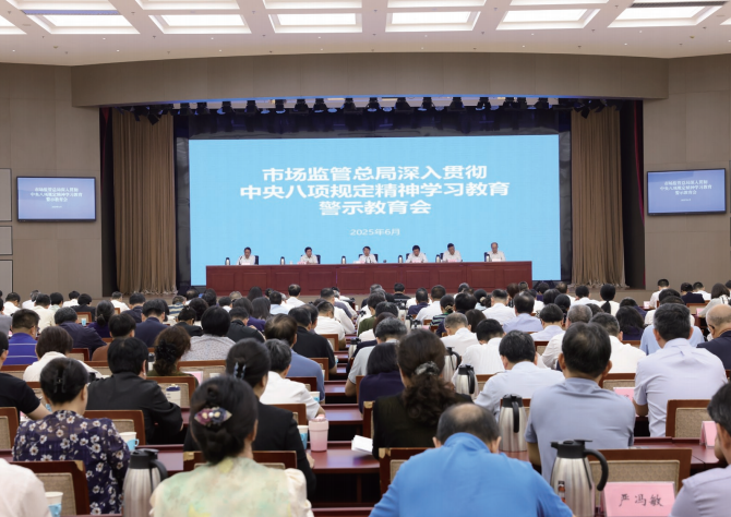 2025年6月30日,市場監管總局召開深入貫徹中央八項規定精神學習教育警示 教育會。