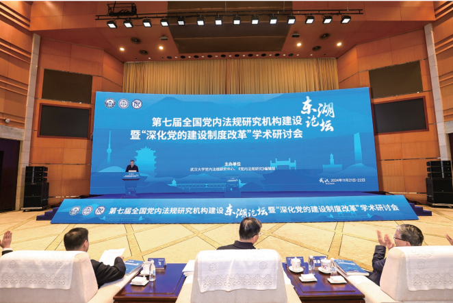 2024年11月21日,第七屆全國黨內法規研究機構建設東湖論壇暨“深化黨的 建設制度改革”學術研討會在武漢開幕。