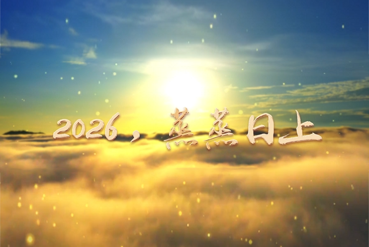 2026，蒸蒸日上