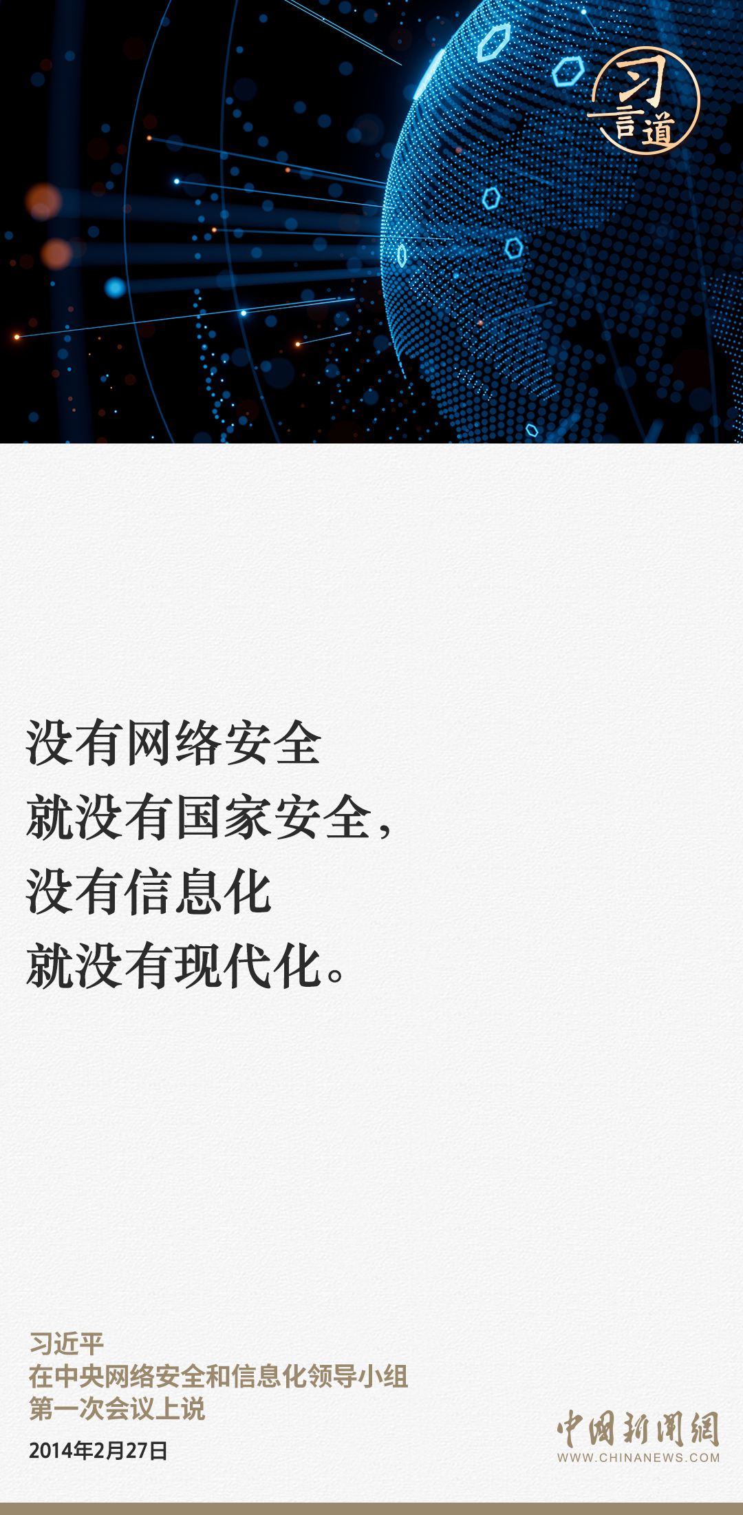 習言道|網絡安全對國家安全牽一發而動全身